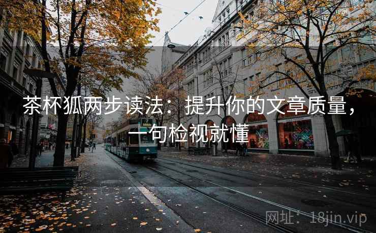 茶杯狐两步读法：提升你的文章质量，一句检视就懂