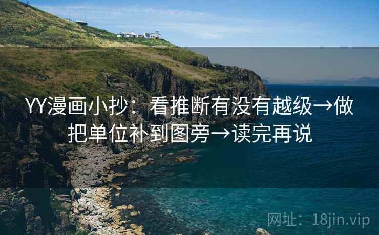 YY漫画小抄：看推断有没有越级→做把单位补到图旁→读完再说