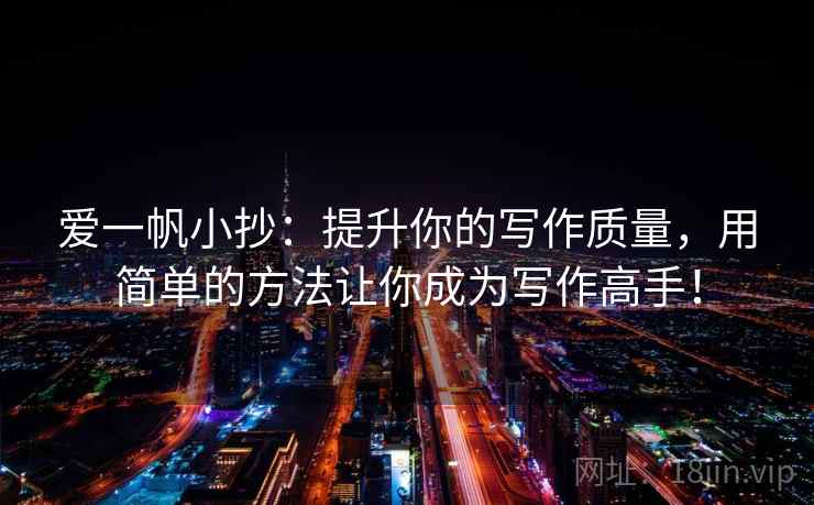 爱一帆小抄：提升你的写作质量，用简单的方法让你成为写作高手！