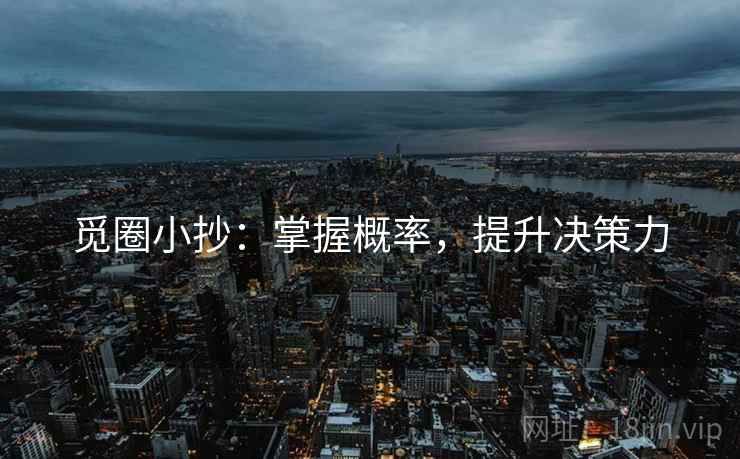 觅圈小抄：掌握概率，提升决策力