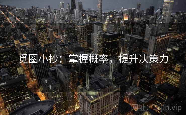 觅圈小抄：掌握概率，提升决策力