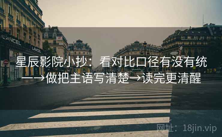 星辰影院小抄：看对比口径有没有统一→做把主语写清楚→读完更清醒