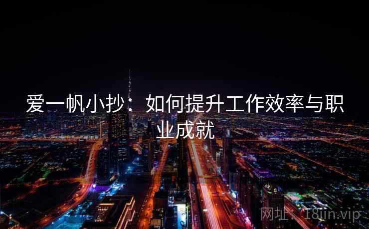 爱一帆小抄：如何提升工作效率与职业成就