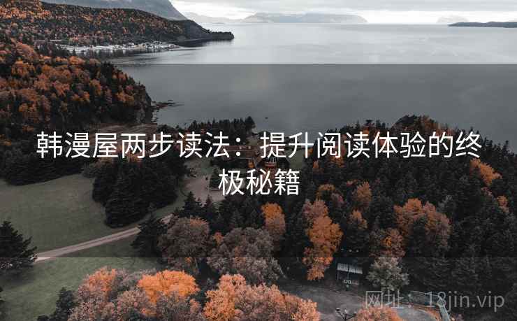 韩漫屋两步读法：提升阅读体验的终极秘籍