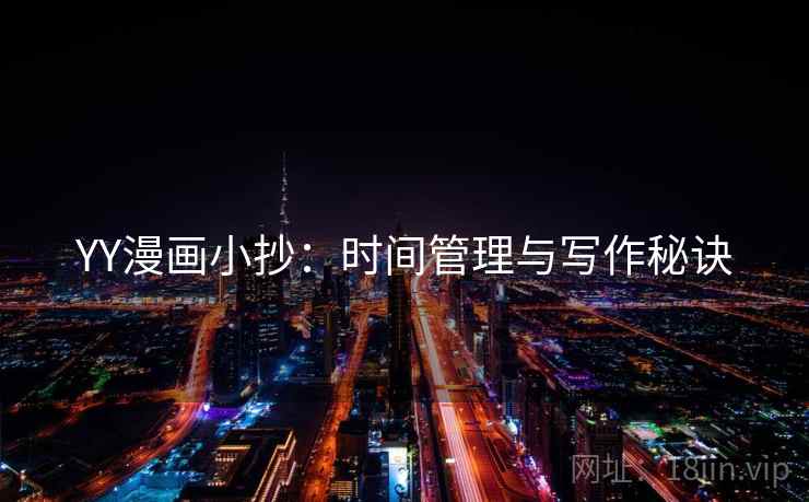 YY漫画小抄：时间管理与写作秘诀