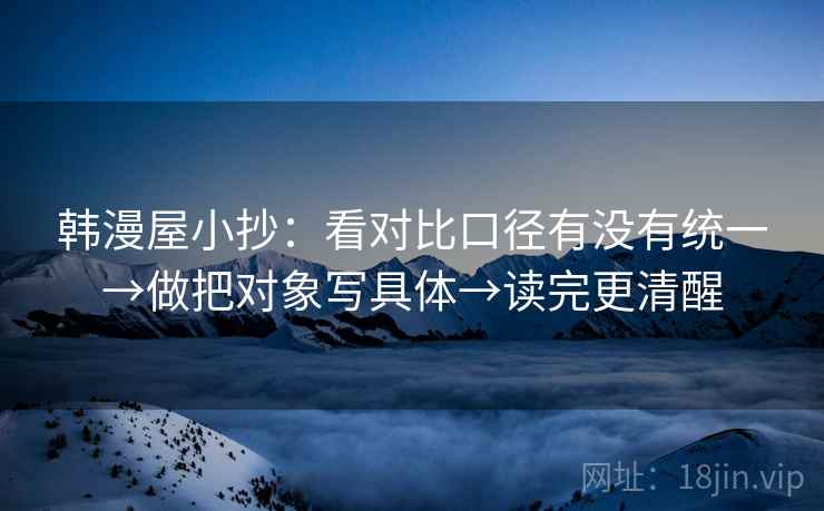 韩漫屋小抄：看对比口径有没有统一→做把对象写具体→读完更清醒